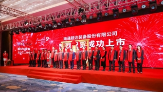 祝賀！南通超達(dá)裝備股份有限公司A股上市！